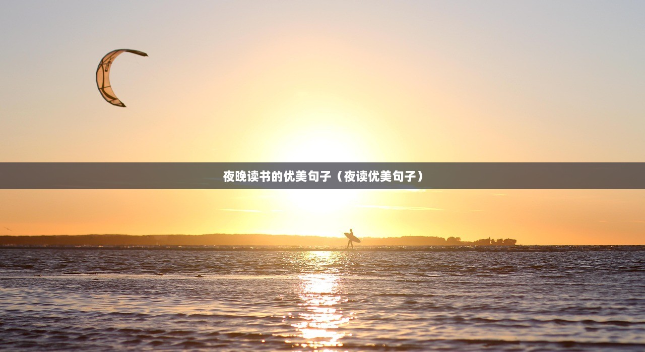 夜晚读书的优美句子（夜读优美句子）