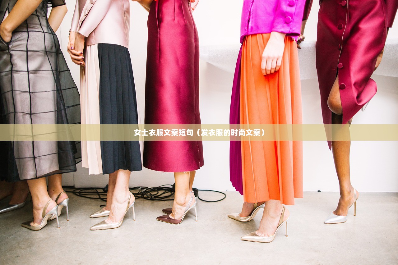 女士衣服文案短句（发衣服的时尚文案）
