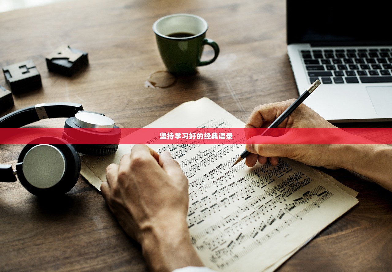坚持学习好的经典语录