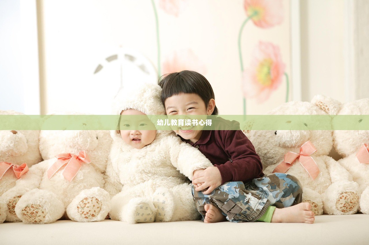 幼儿教育读书心得