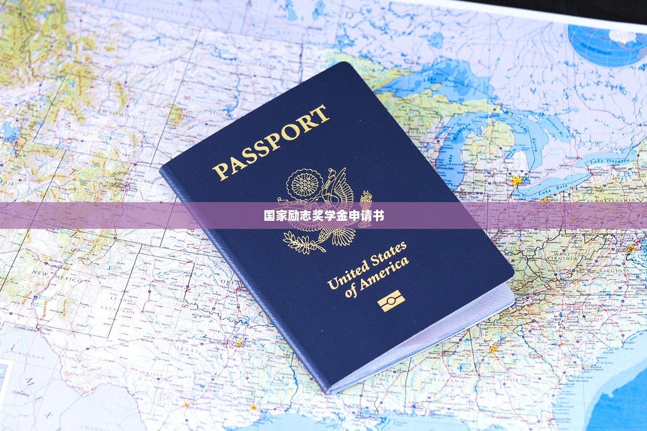 国家励志奖学金申请书