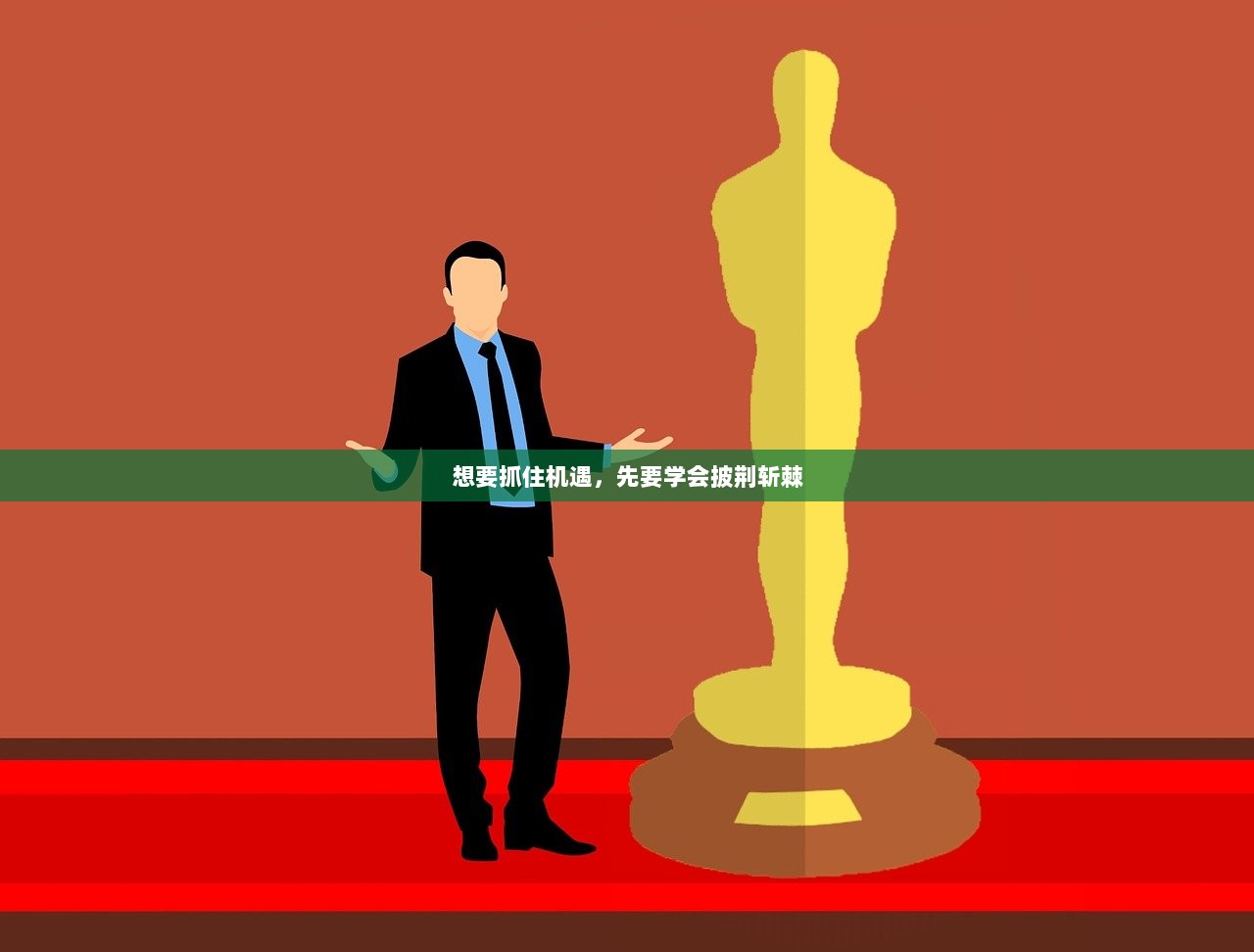 想要抓住机遇，先要学会披荆斩棘