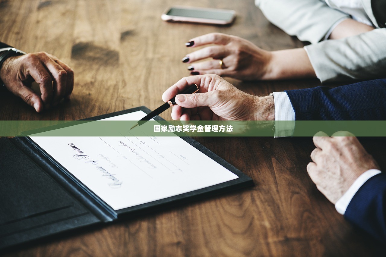 国家励志奖学金管理方法