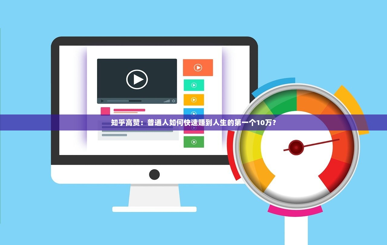 知乎高赞:普通人如何快速赚到人生的第一个10万? 第1张 知乎高赞:普通人如何快速赚到人生的第一个10万? 第1张