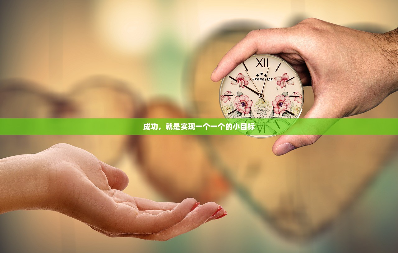 成功，就是实现一个一个的小目标
