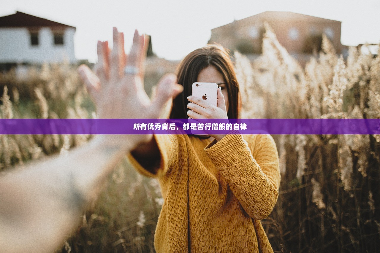 所有优秀背后，都是苦行僧般的自律