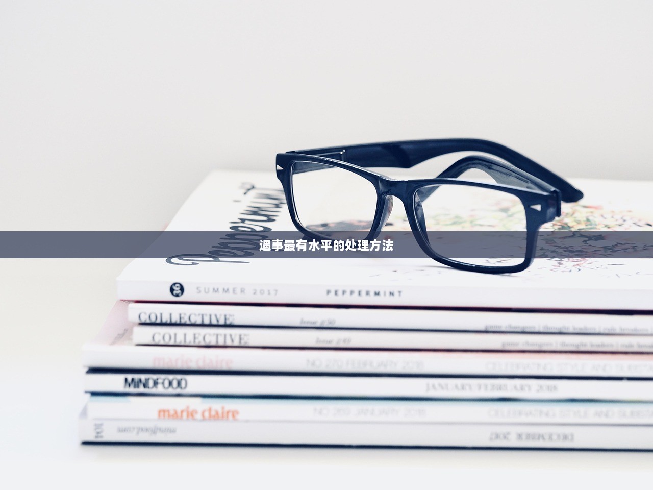 遇事最有水平的处理方法  第1张
