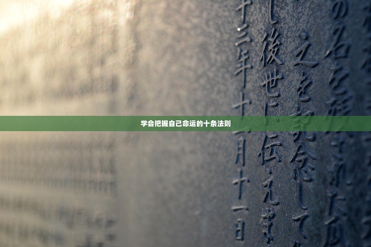 学会把握自己命运的十条法则