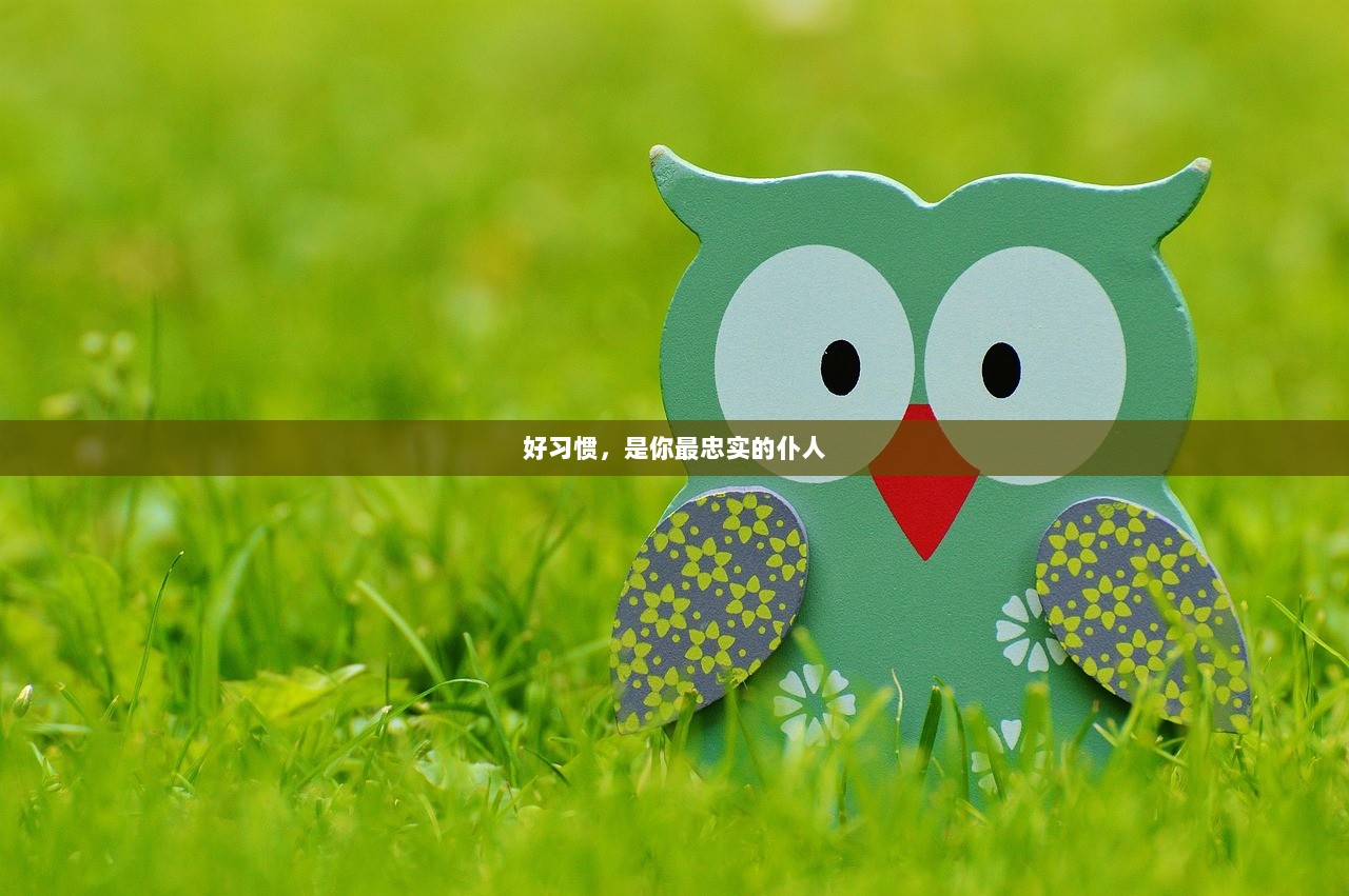好习惯，是你最忠实的仆人  第1张