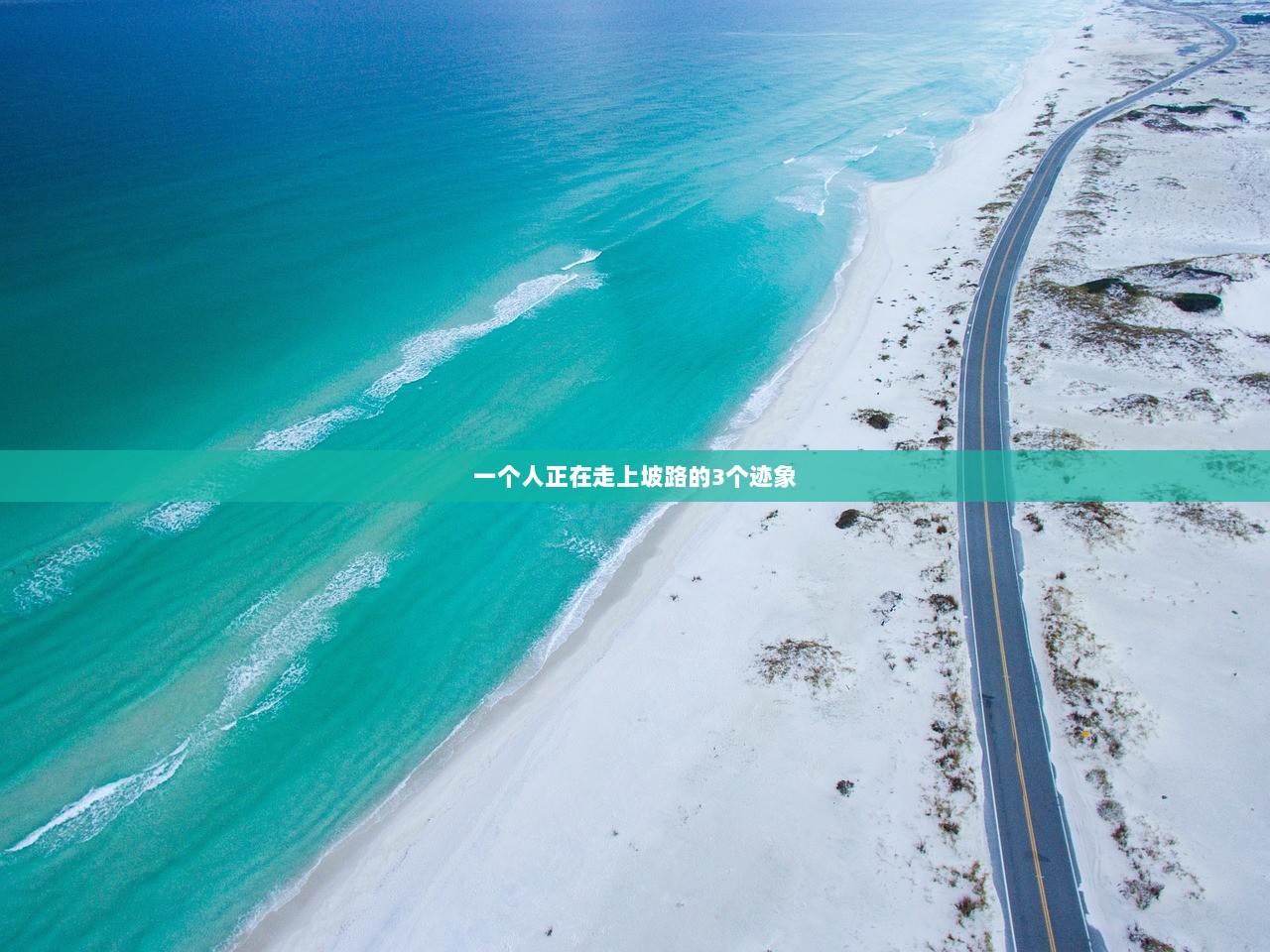 一个人正在走上坡路的3个迹象