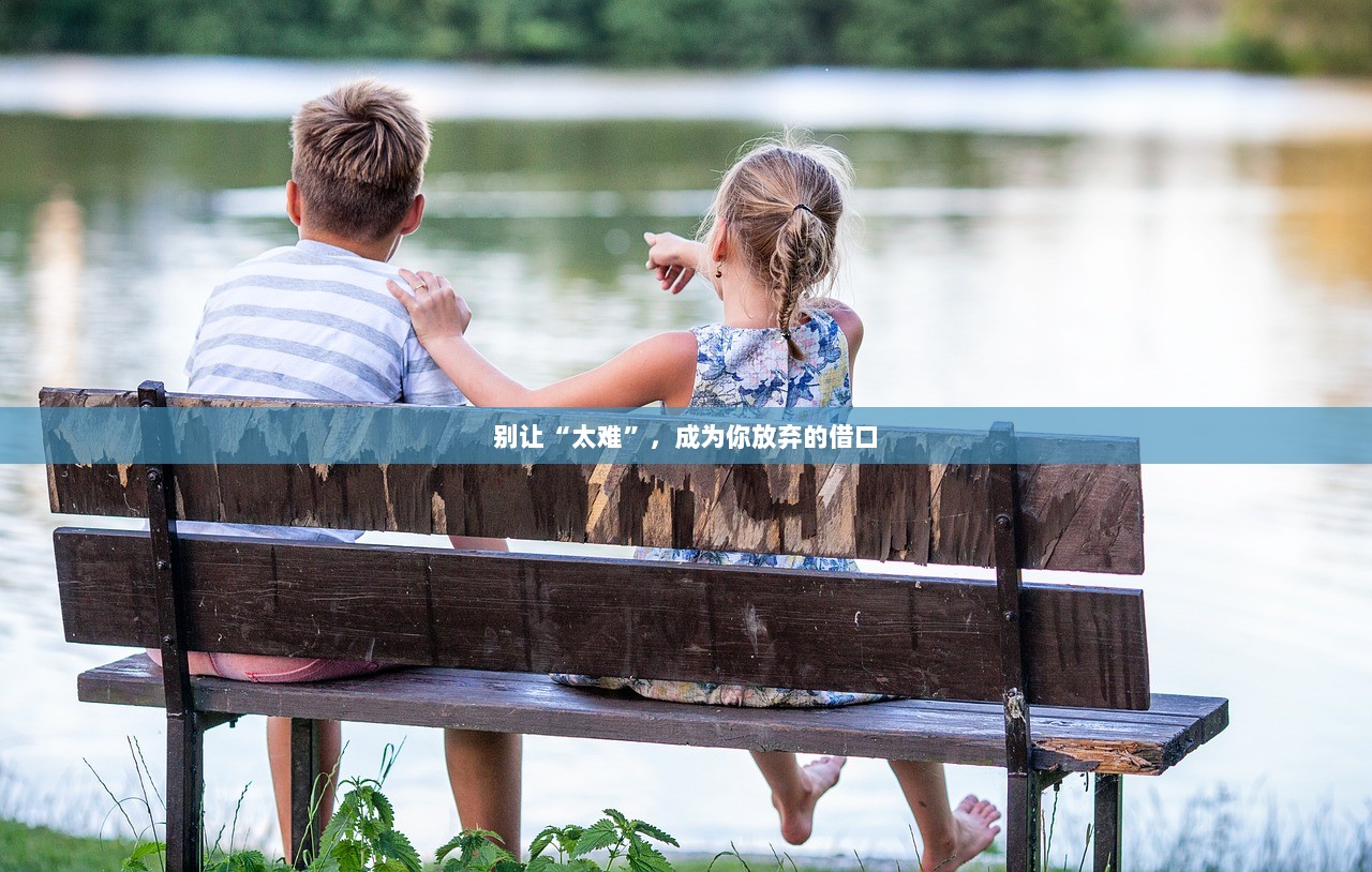 别让“太难”，成为你放弃的借口  第1张