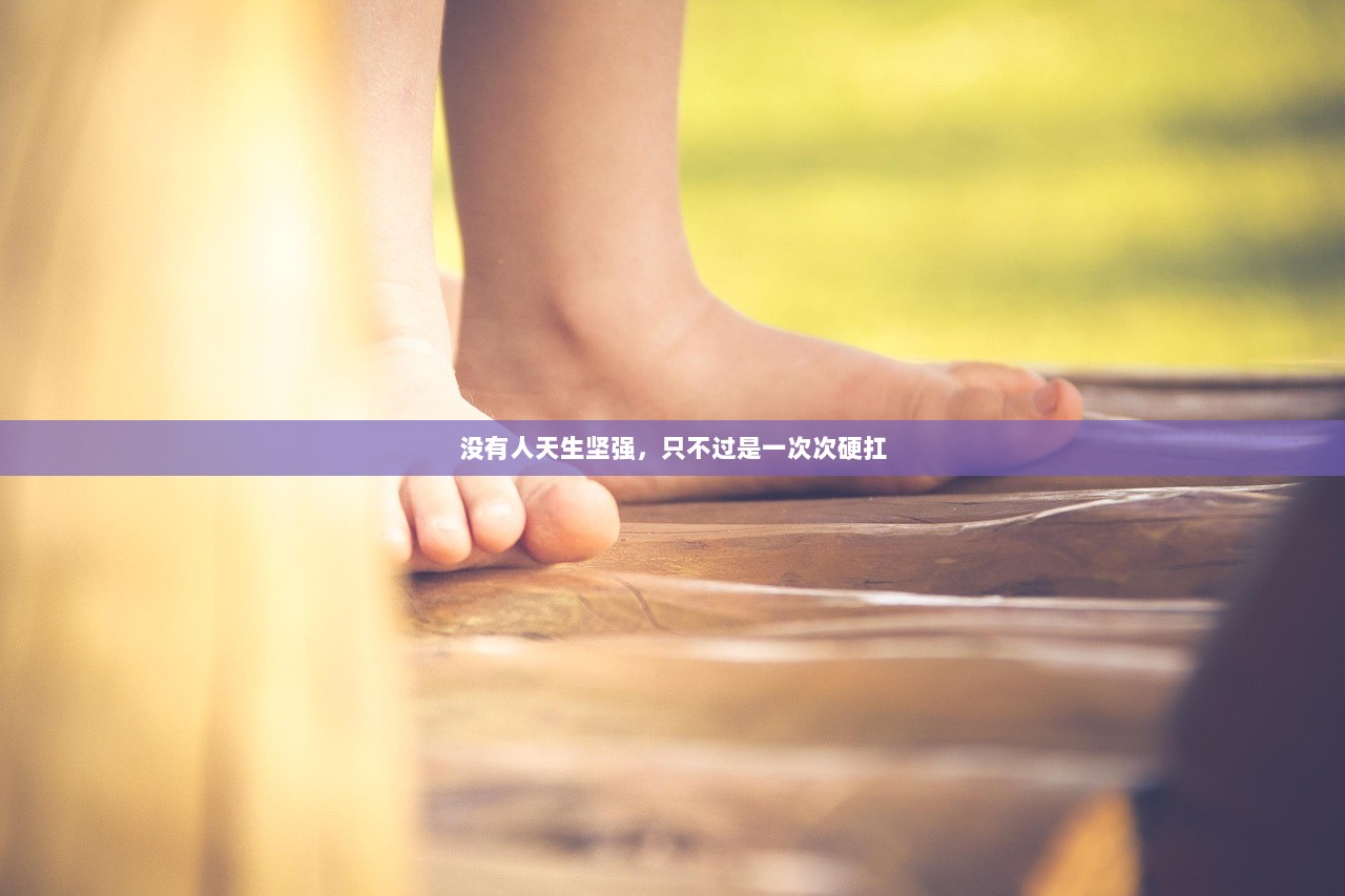 没有人天生坚强，只不过是一次次硬扛