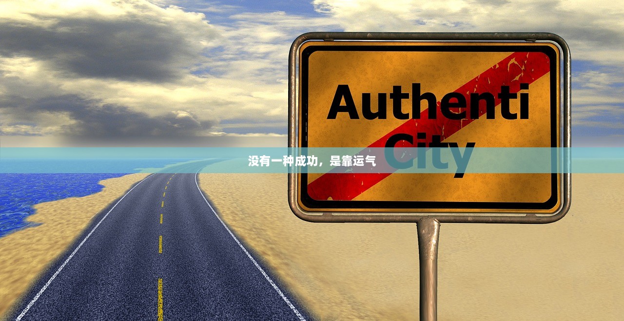 没有一种成功，是靠运气