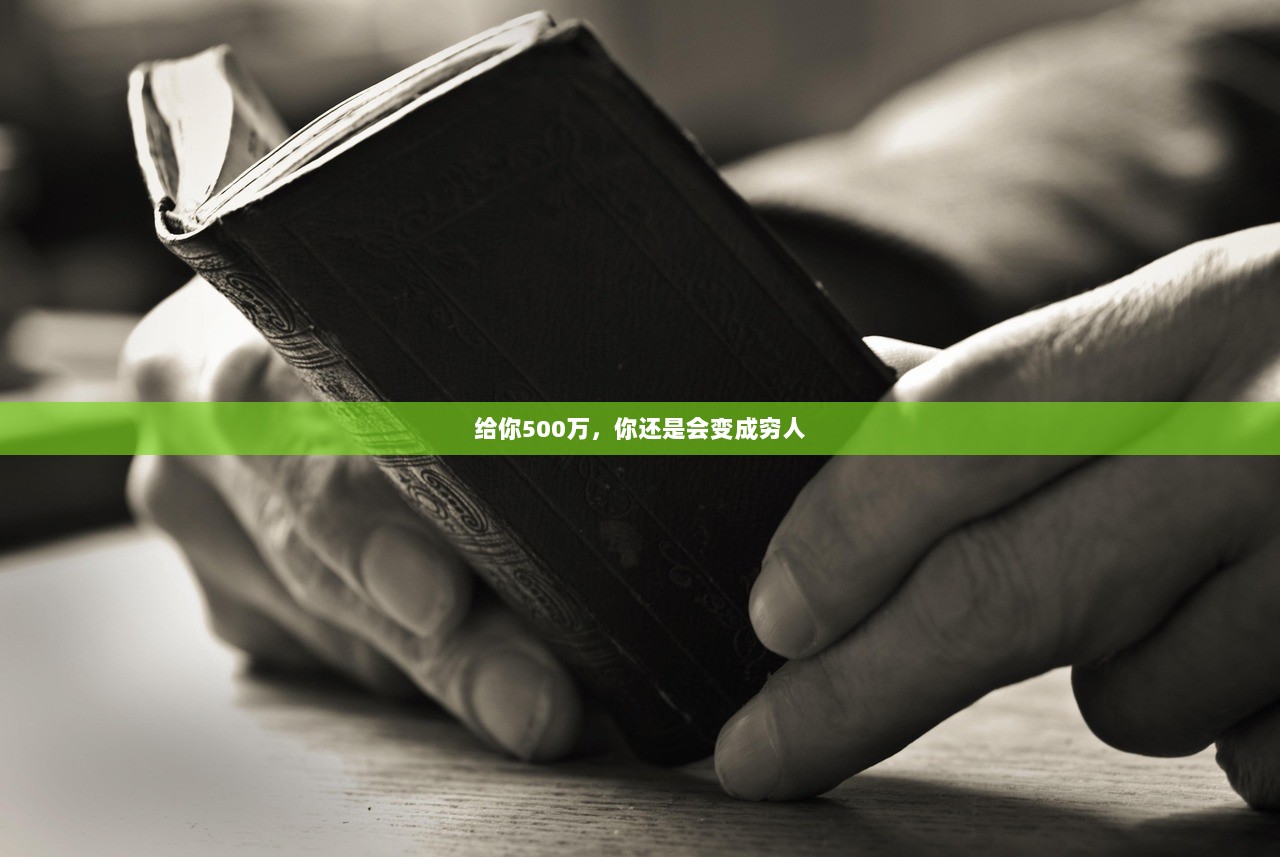 给你500万，你还是会变成穷人