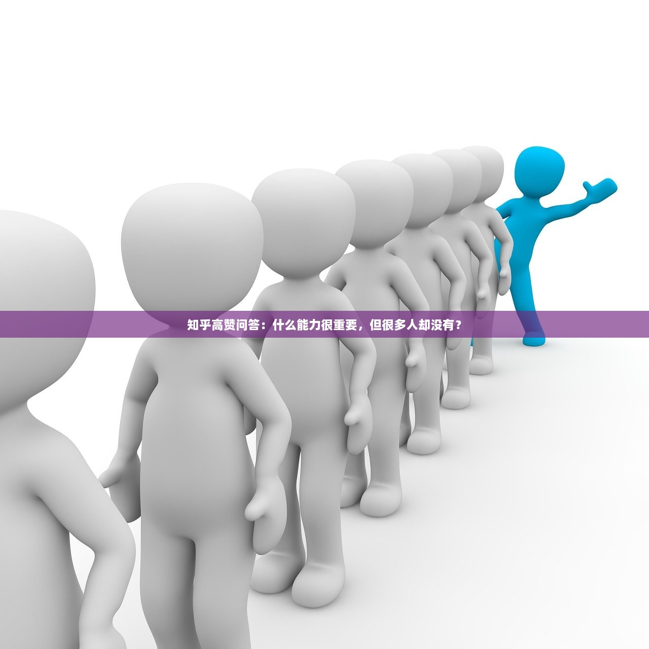 知乎高赞问答：什么能力很重要，但很多人却没有？