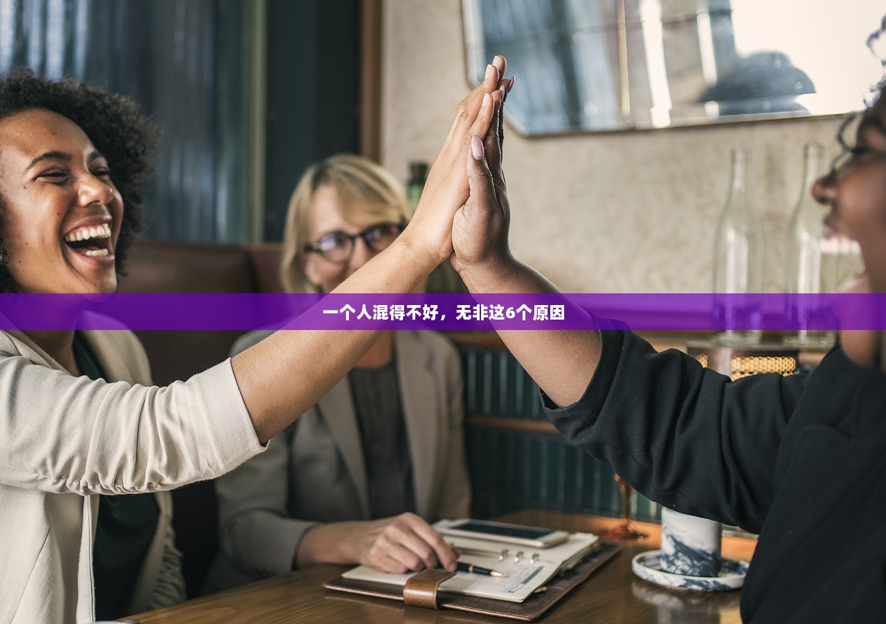 一个人混得不好，无非这6个原因  第1张