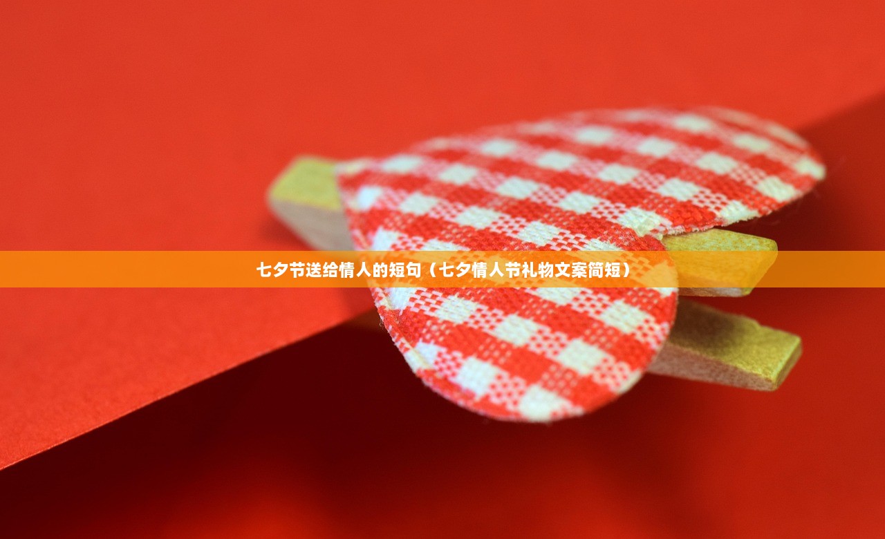 七夕节送给情人的短句（七夕情人节礼物文案简短）  第1张
