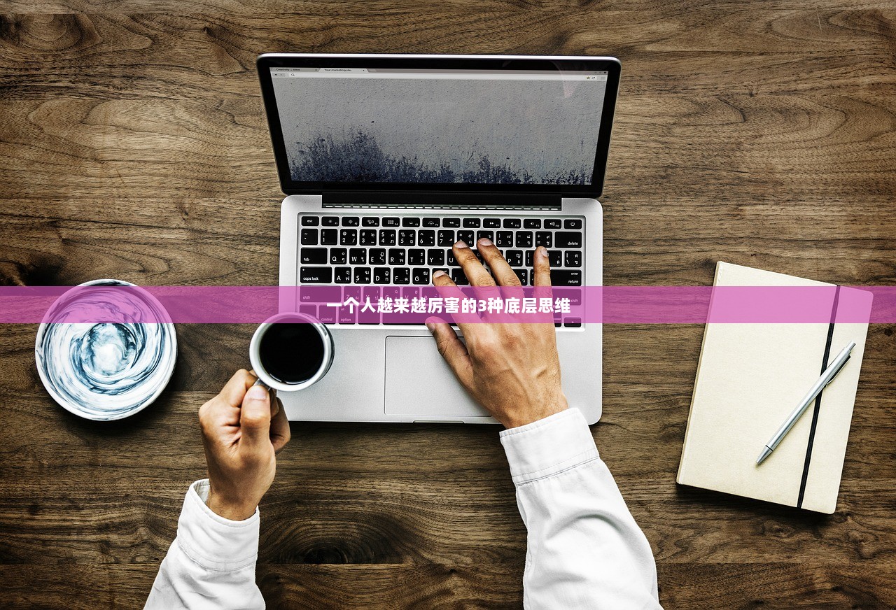 一个人越来越厉害的3种底层思维