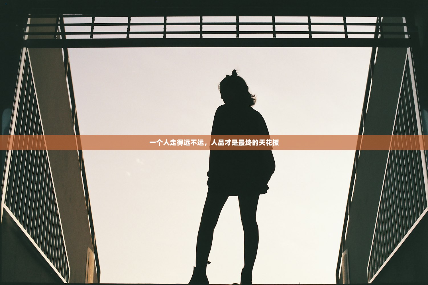 一个人走得远不远，人品才是最终的天花板