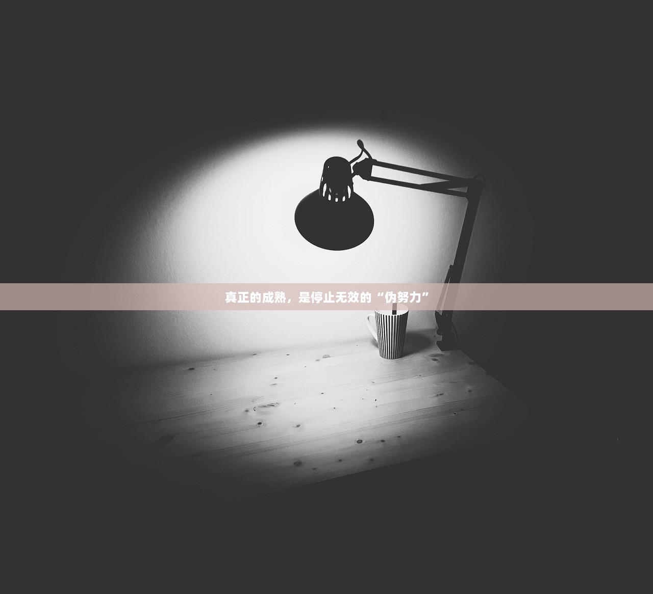 真正的成熟，是停止无效的“伪努力”