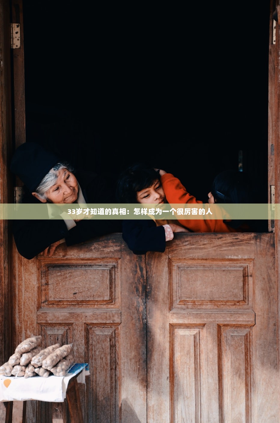 33岁才知道的真相：怎样成为一个很厉害的人