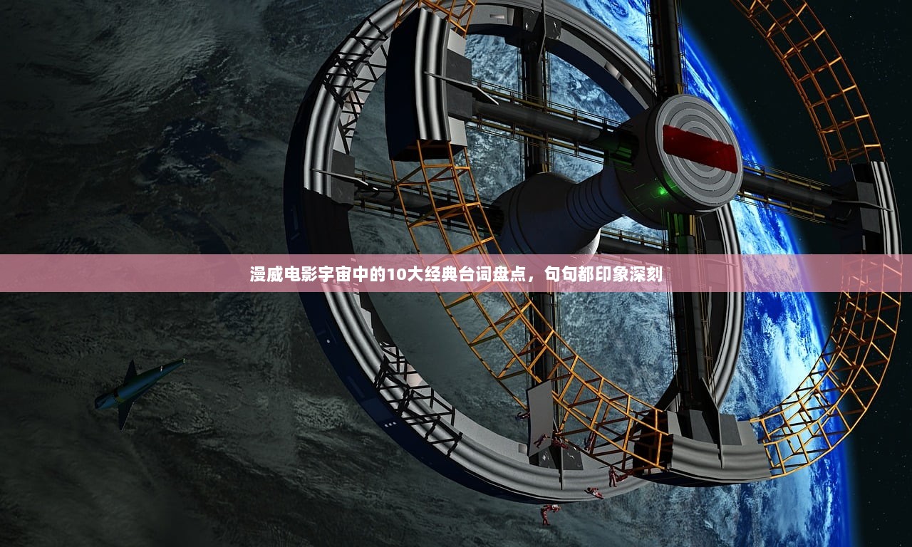 漫威电影宇宙中的10大经典台词盘点，句句都印象深刻