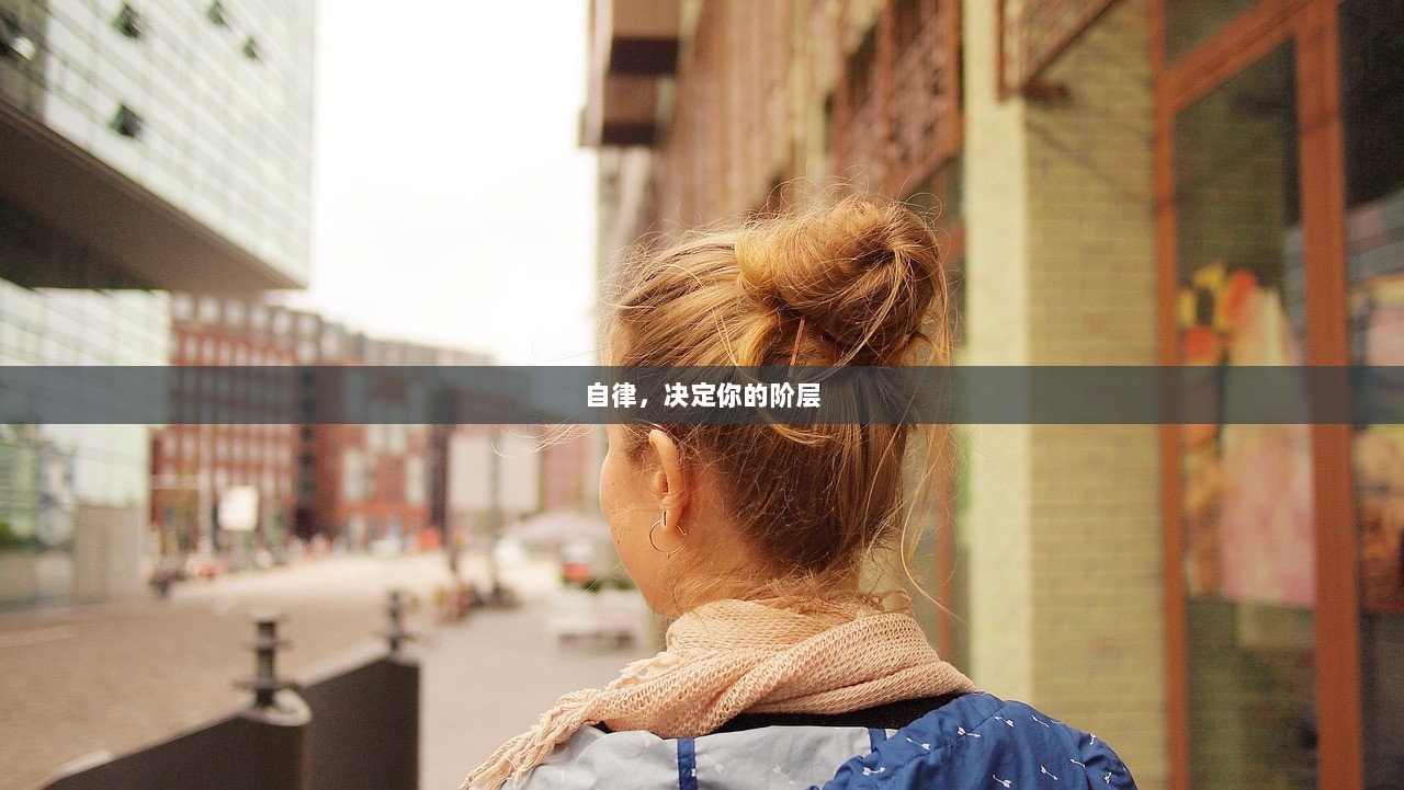 自律，决定你的阶层  第1张