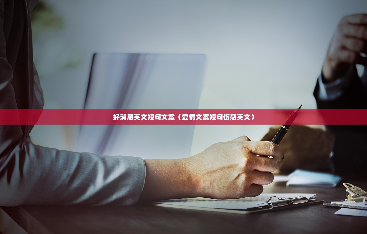 好消息英文短句文案（爱情文案短句伤感英文）