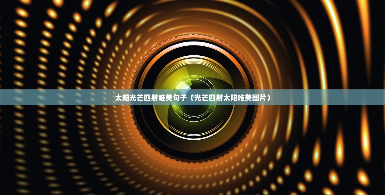 太阳光芒四射唯美句子（光芒四射太阳唯美图片）