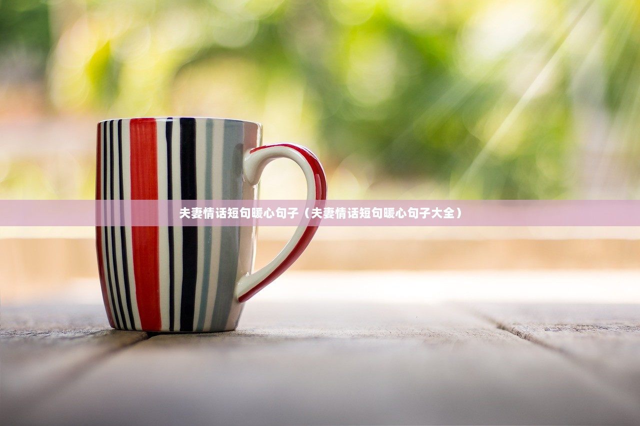 夫妻情话短句暖心句子（夫妻情话短句暖心句子大全）
