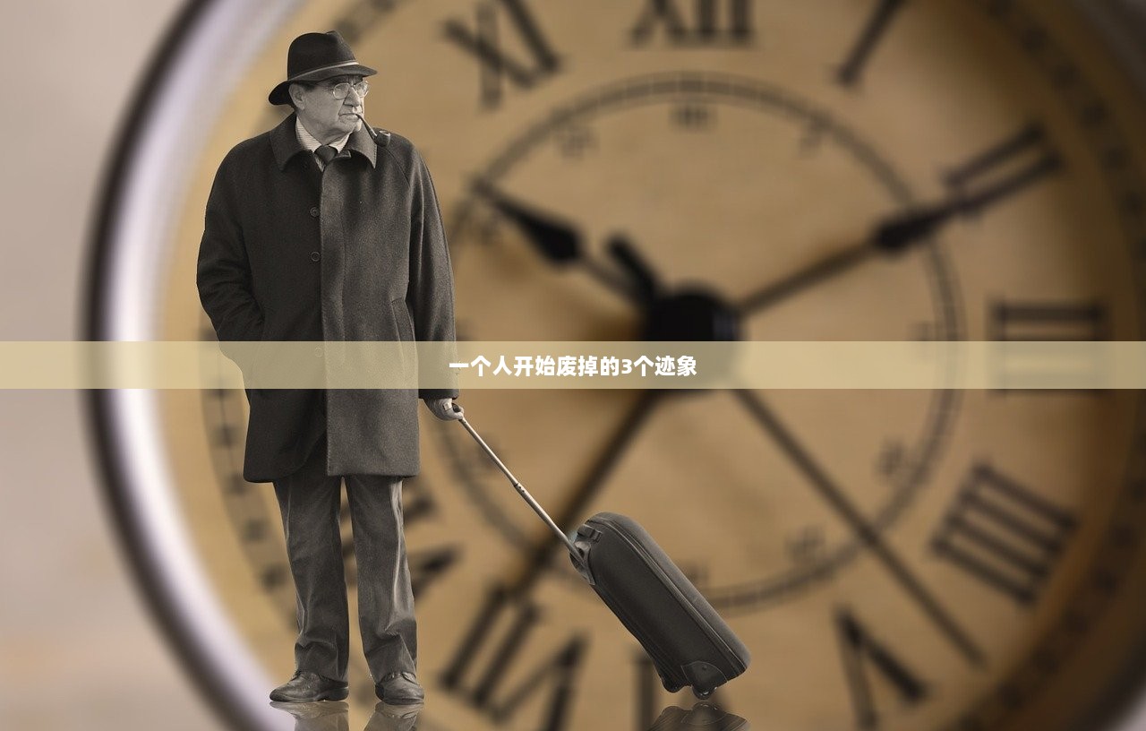 一个人开始废掉的3个迹象