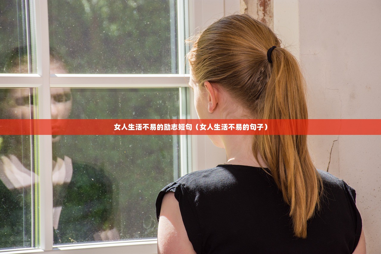 女人生活不易的励志短句（女人生活不易的句子）
