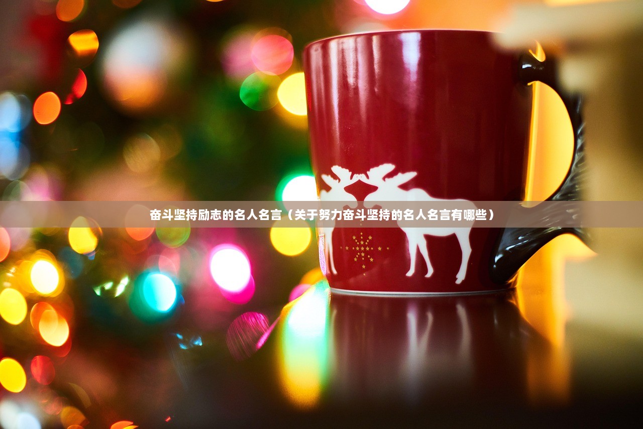 奋斗坚持励志的名人名言（关于努力奋斗坚持的名人名言有哪些）