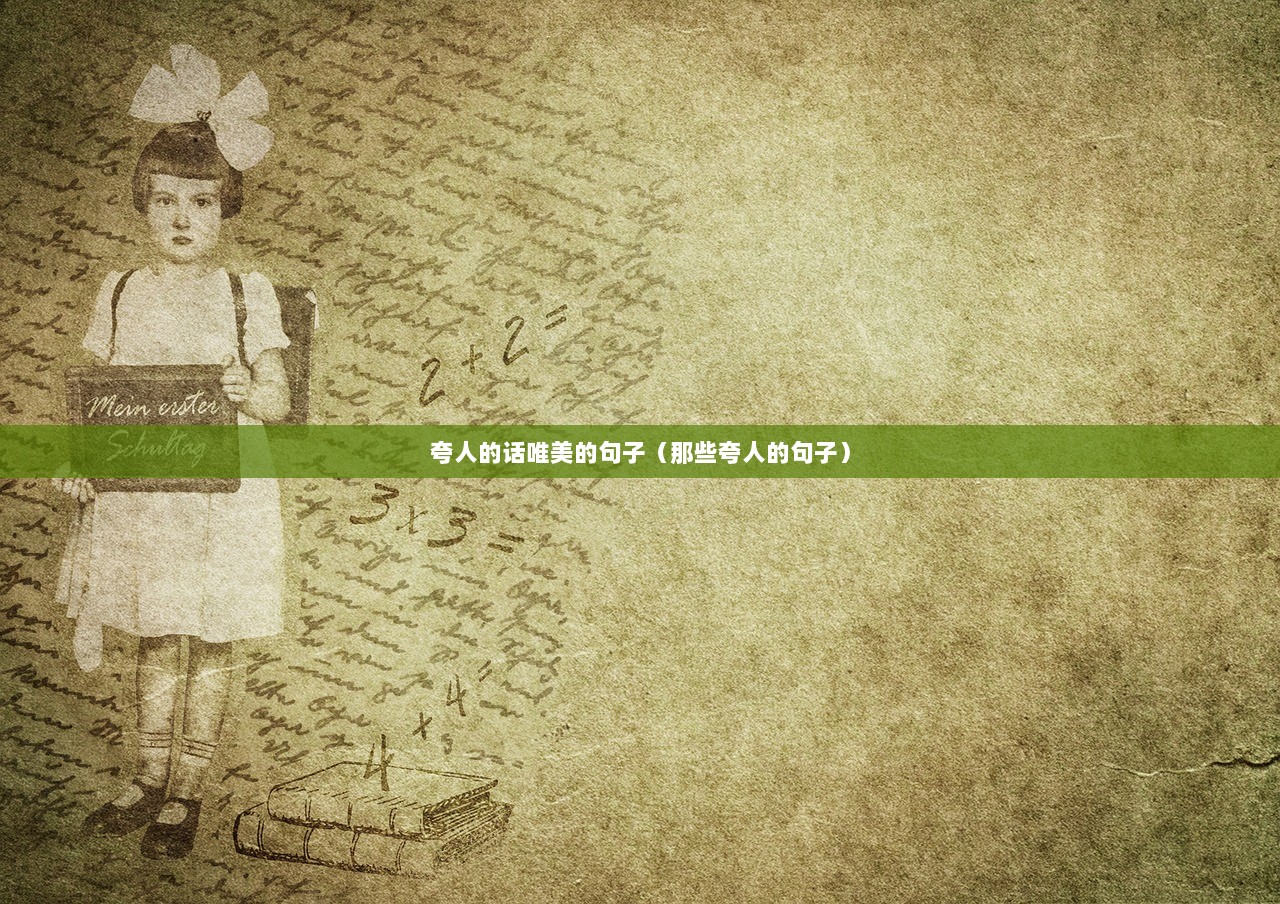夸人的话唯美的句子（那些夸人的句子）