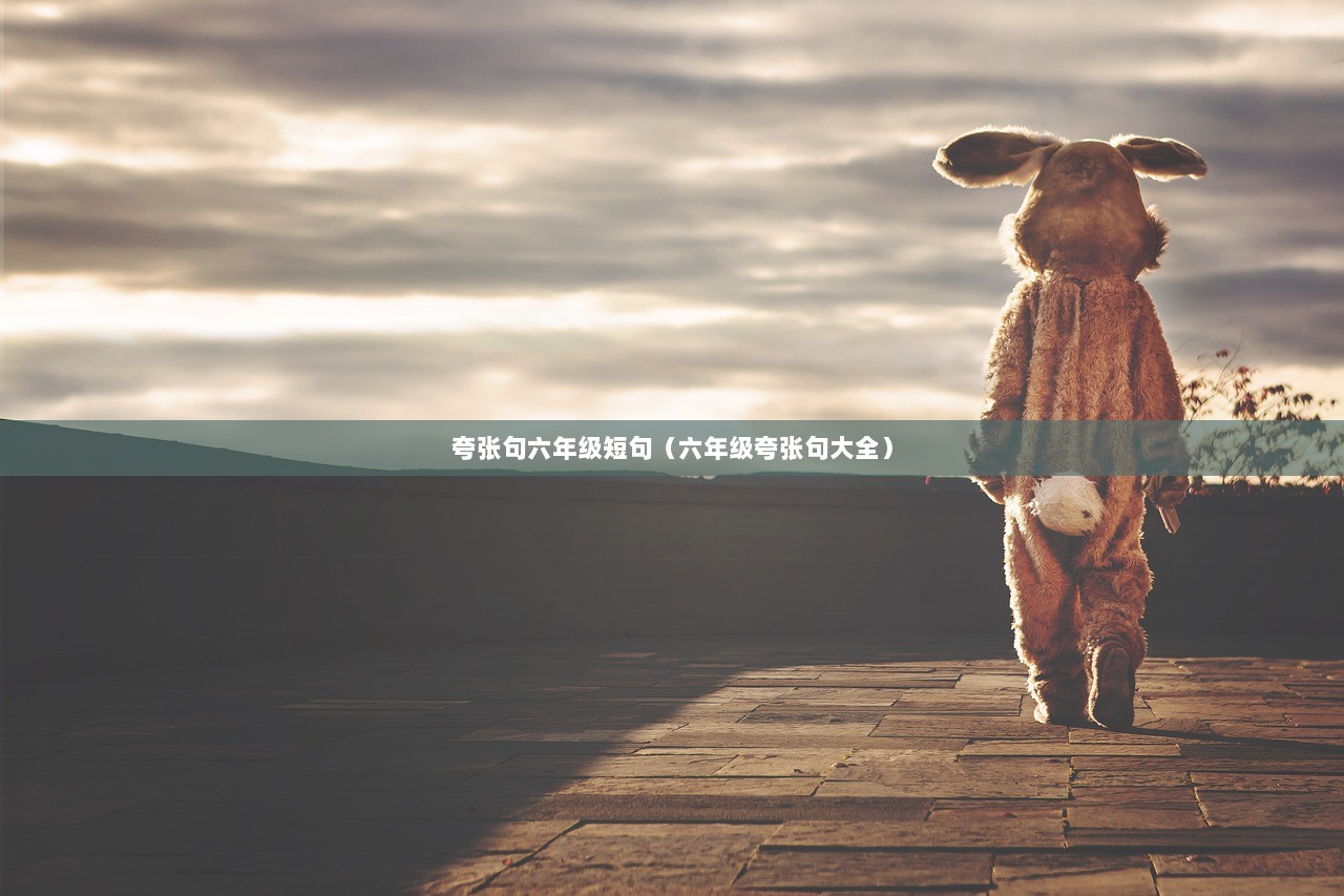 夸张句六年级短句（六年级夸张句大全）