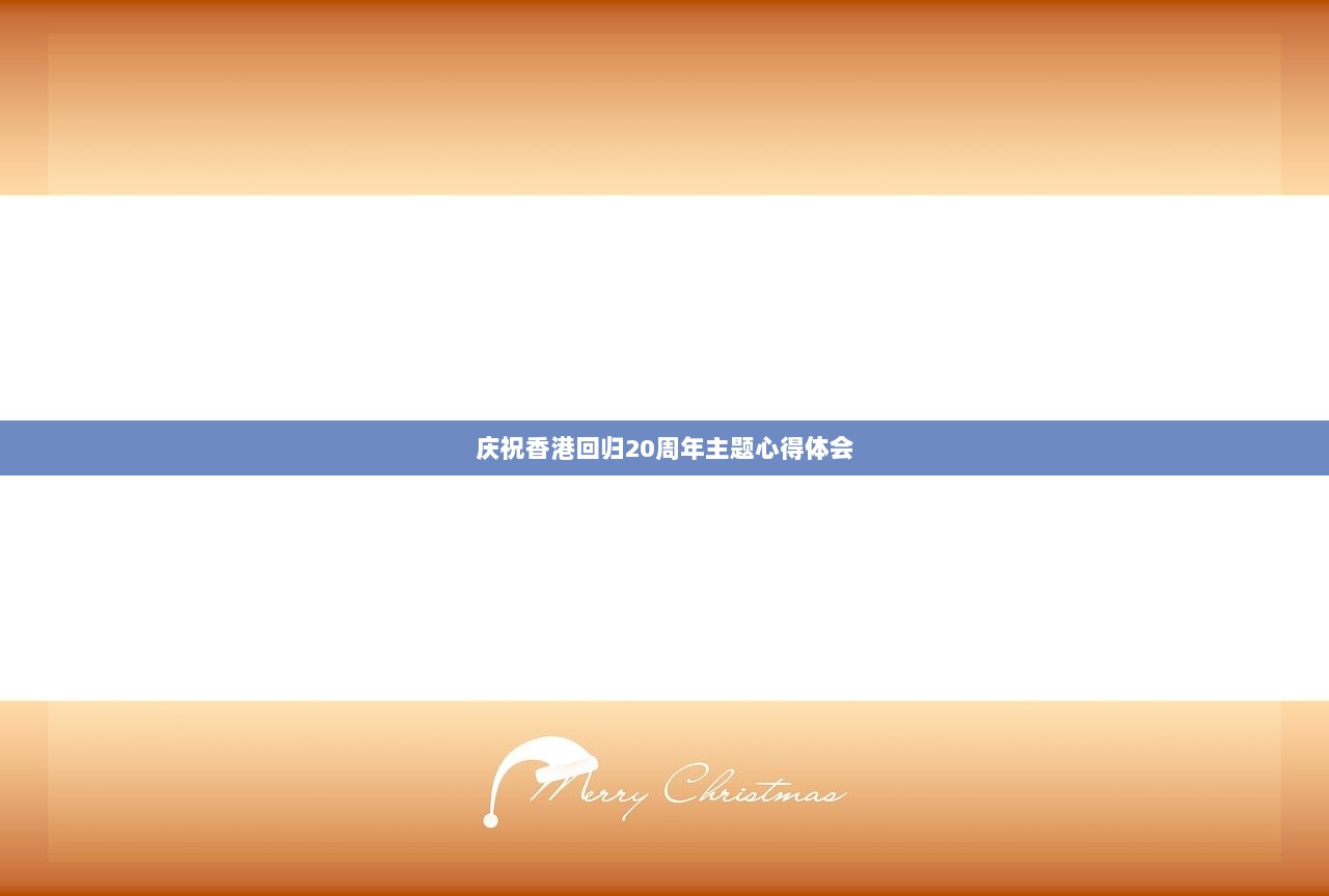 庆祝香港回归20周年主题心得体会  第1张