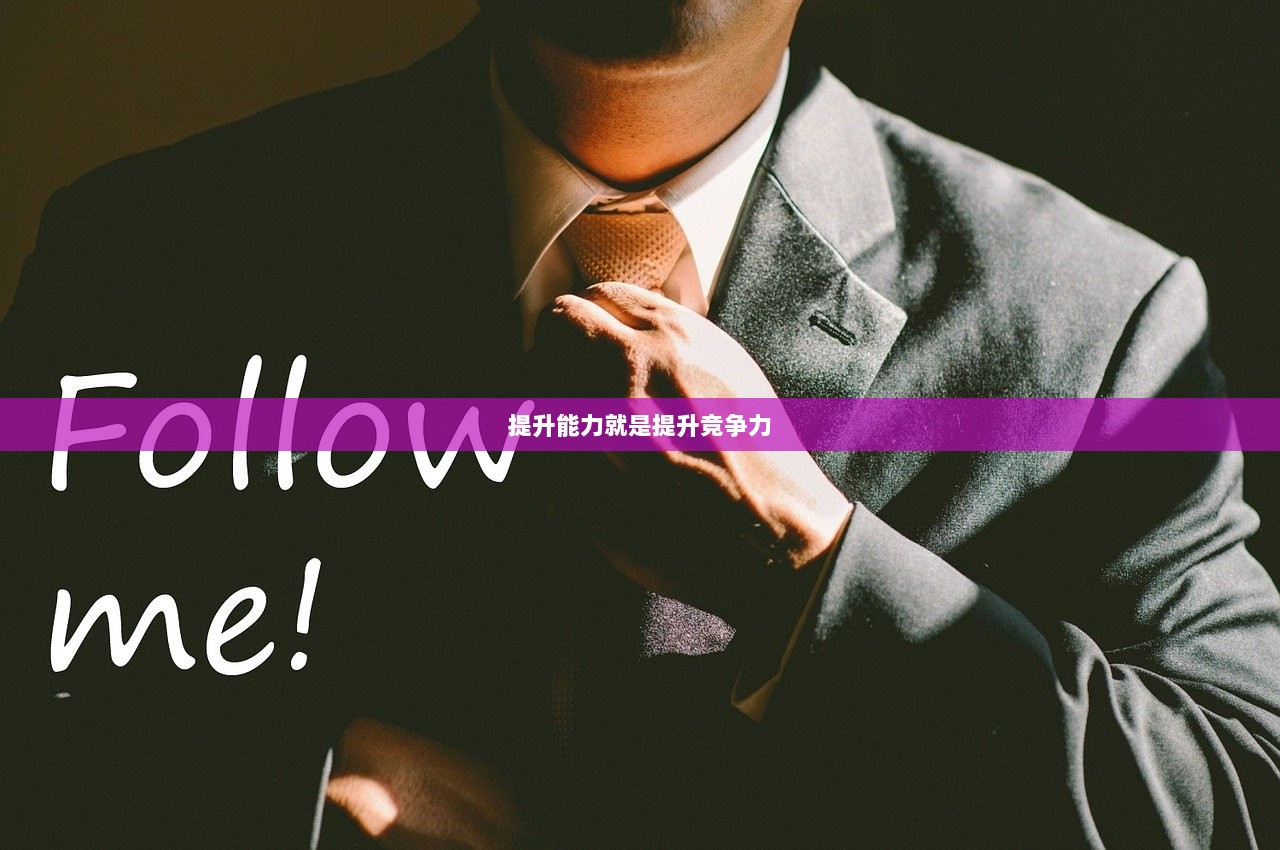 提升能力就是提升竞争力