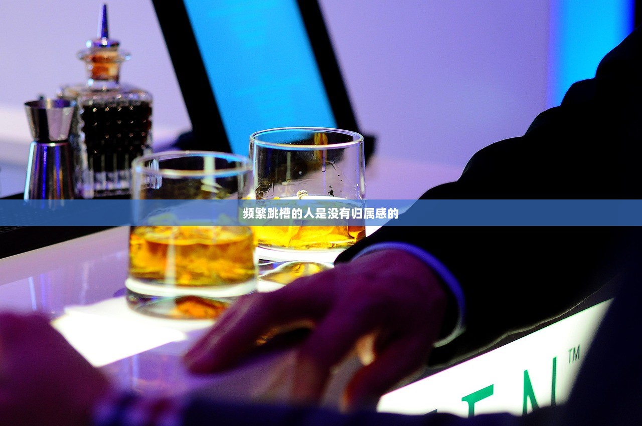 频繁跳槽的人是没有归属感的