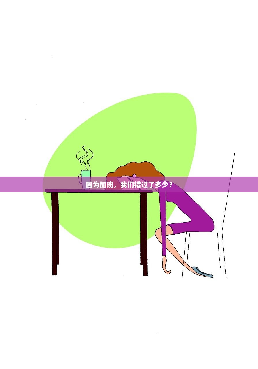 因为加班，我们错过了多少？