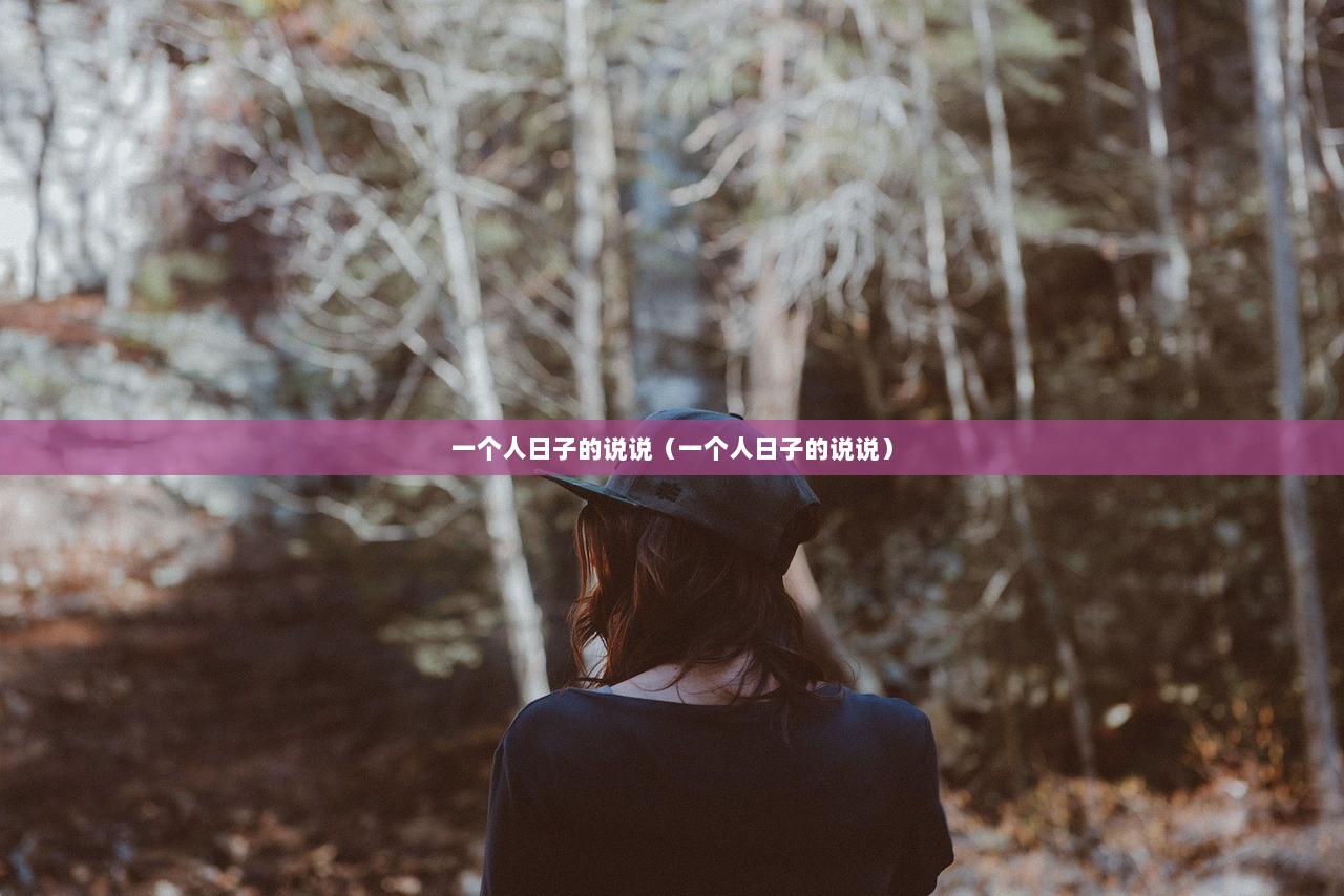 一个人日子的说说（一个人日子的说说）