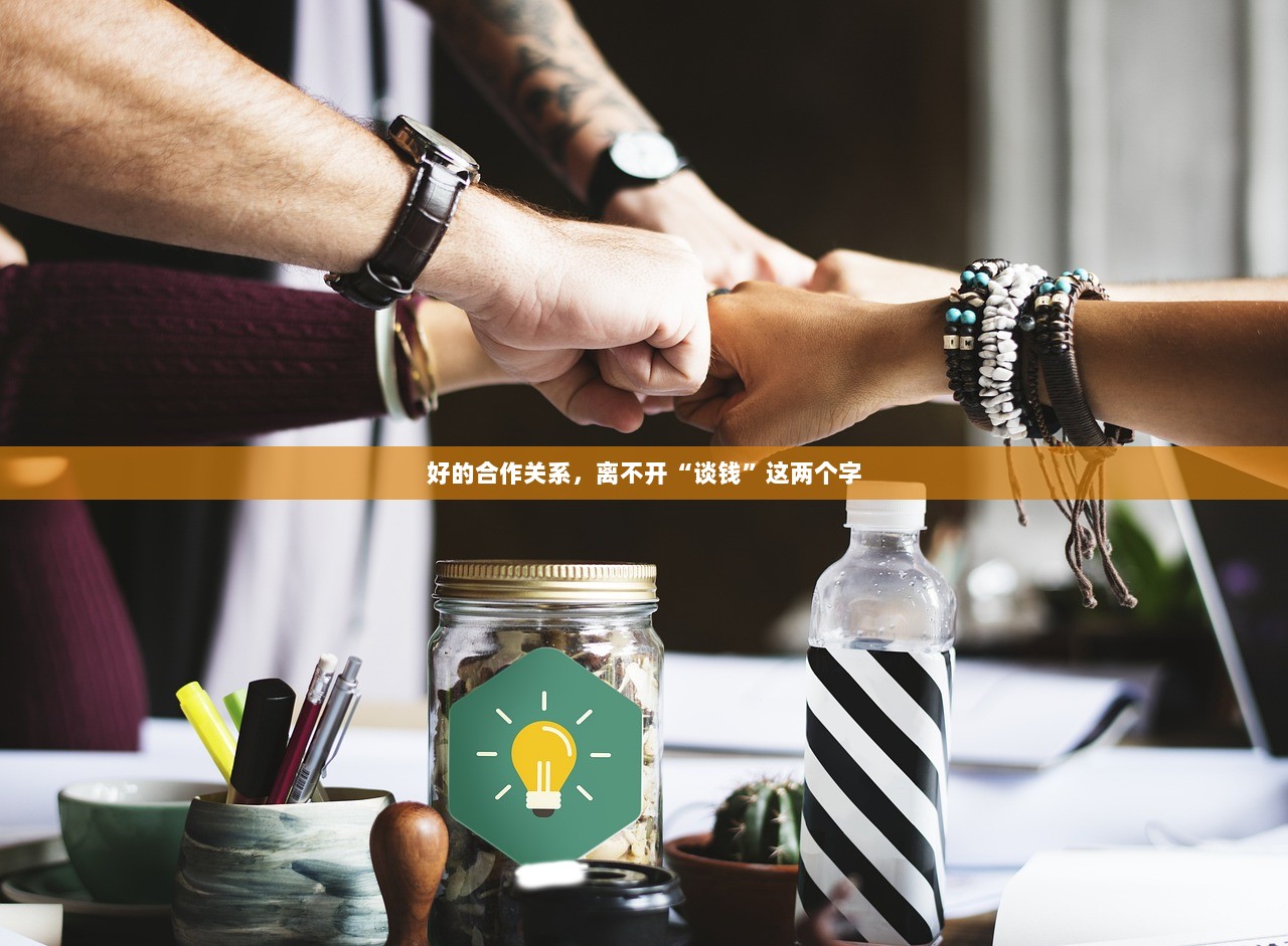 好的合作关系，离不开“谈钱”这两个字