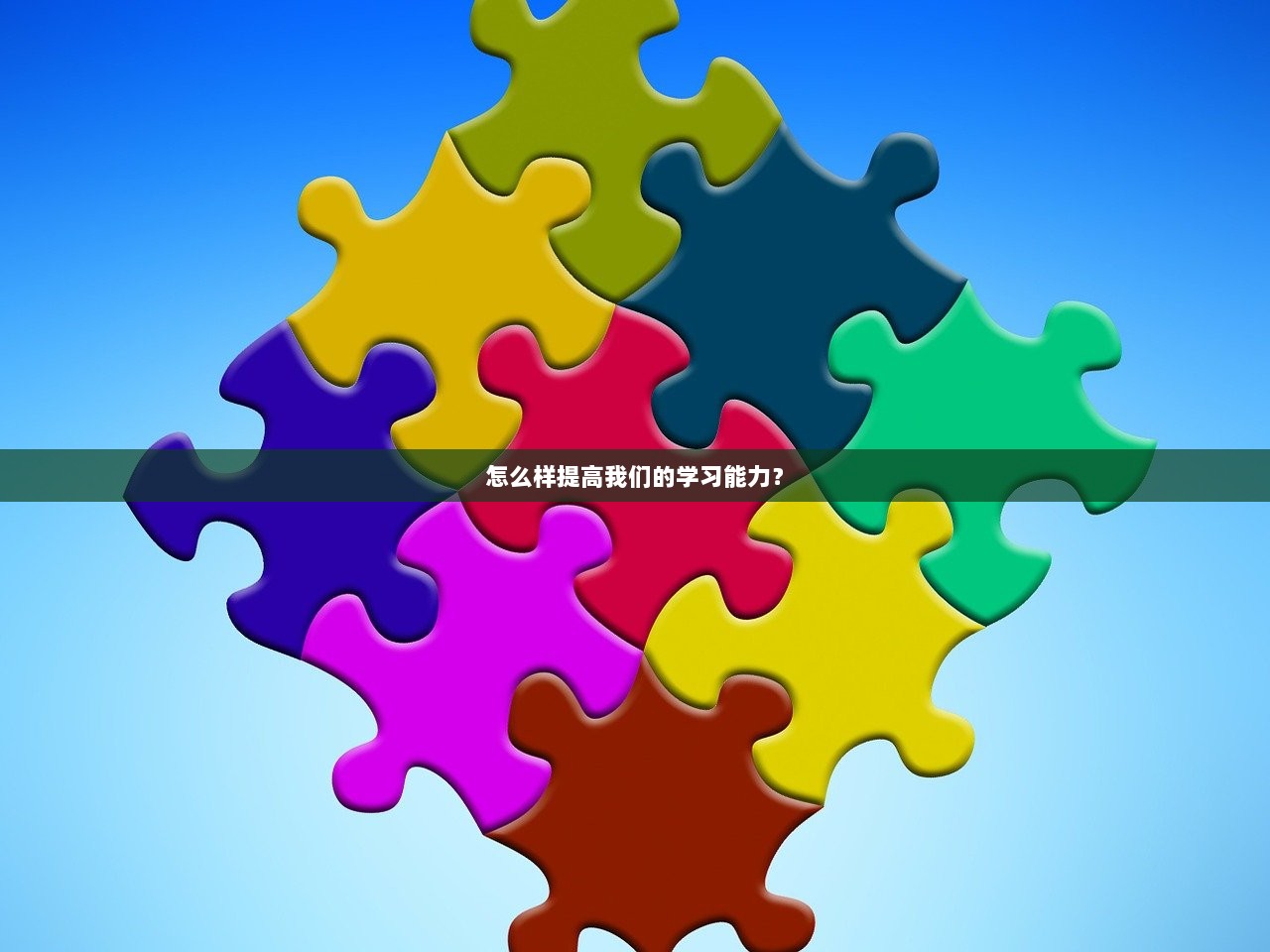 怎么样提高我们的学习能力？