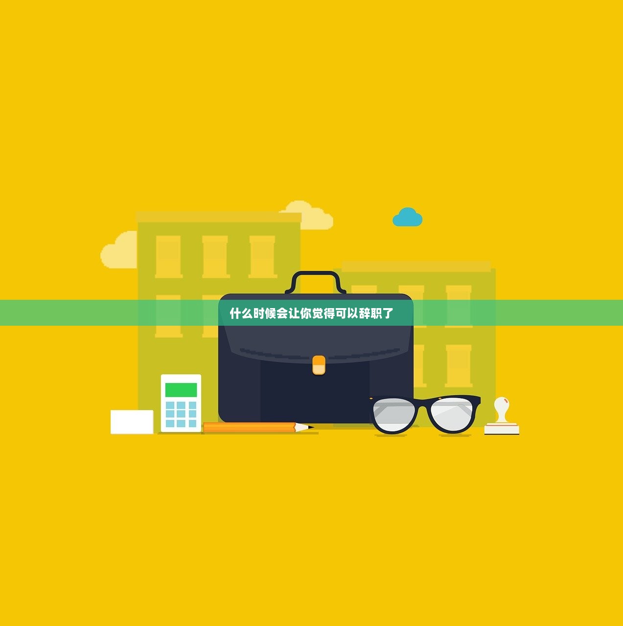 什么时候会让你觉得可以辞职了