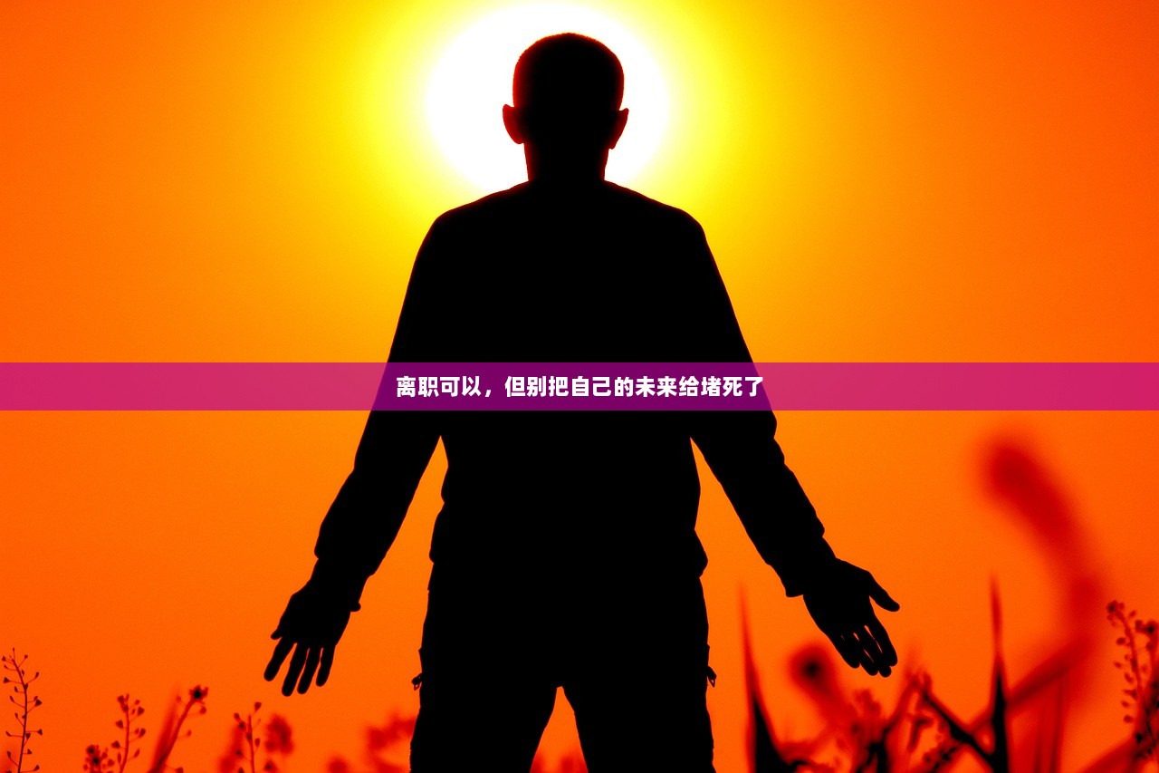 离职可以，但别把自己的未来给堵死了