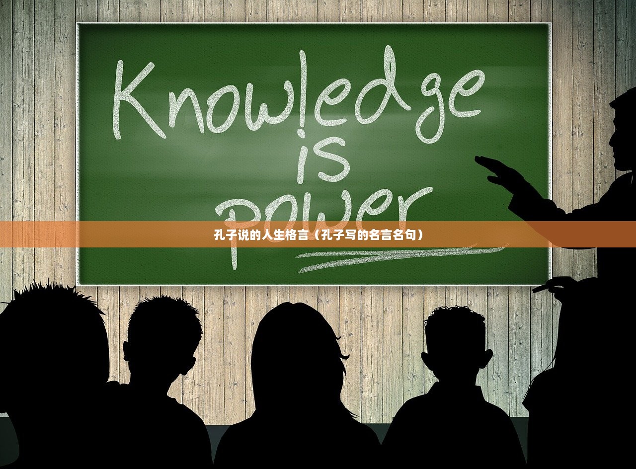 孔子说的人生格言（孔子写的名言名句）