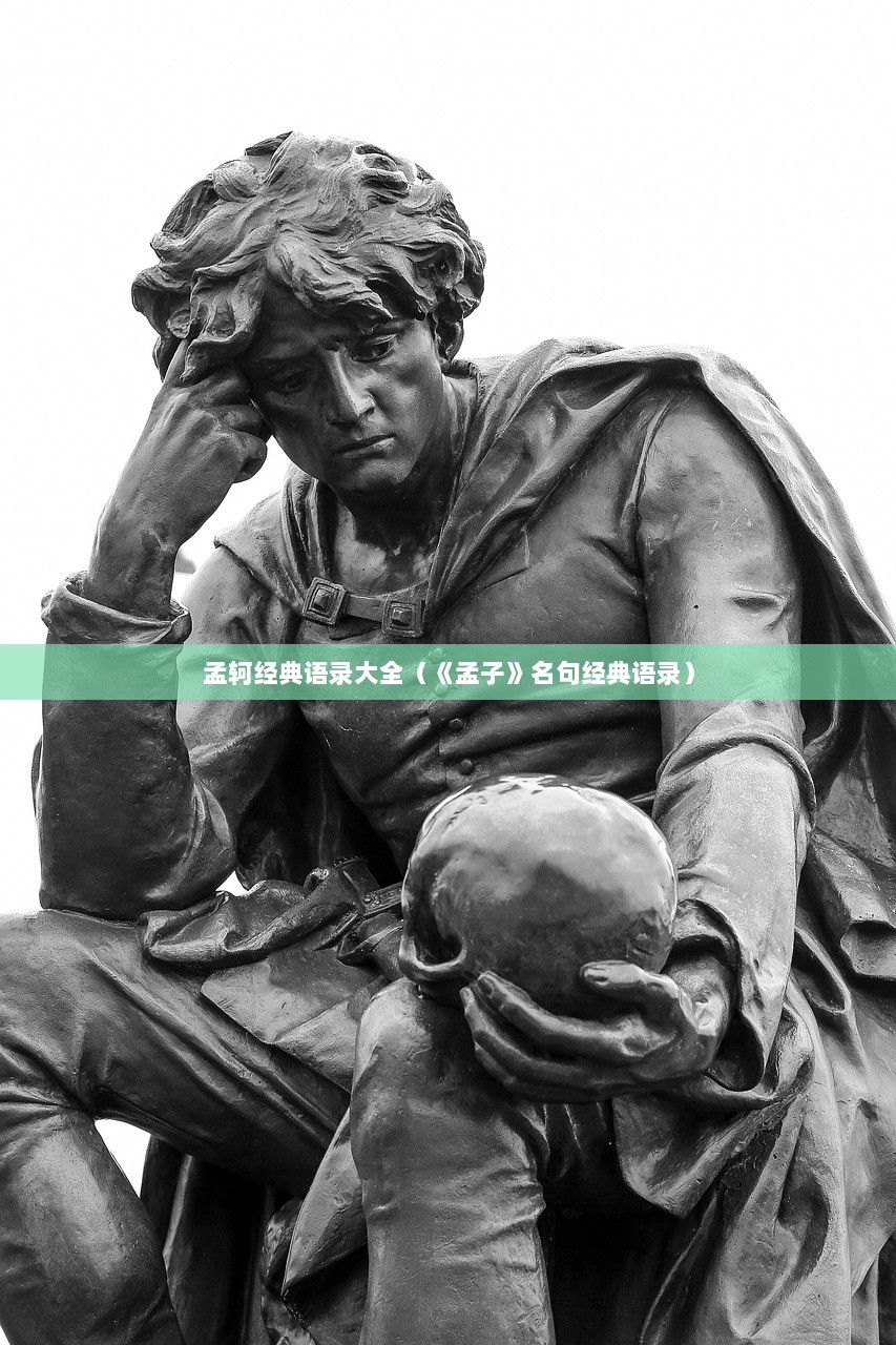 孟轲经典语录大全（《孟子》名句经典语录）