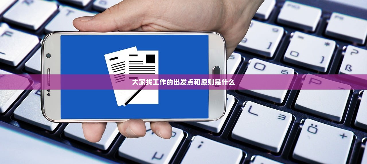 大家找工作的出发点和原则是什么