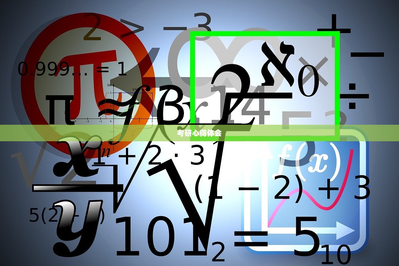 考研心得体会 第1张 考研心得体会 第1张