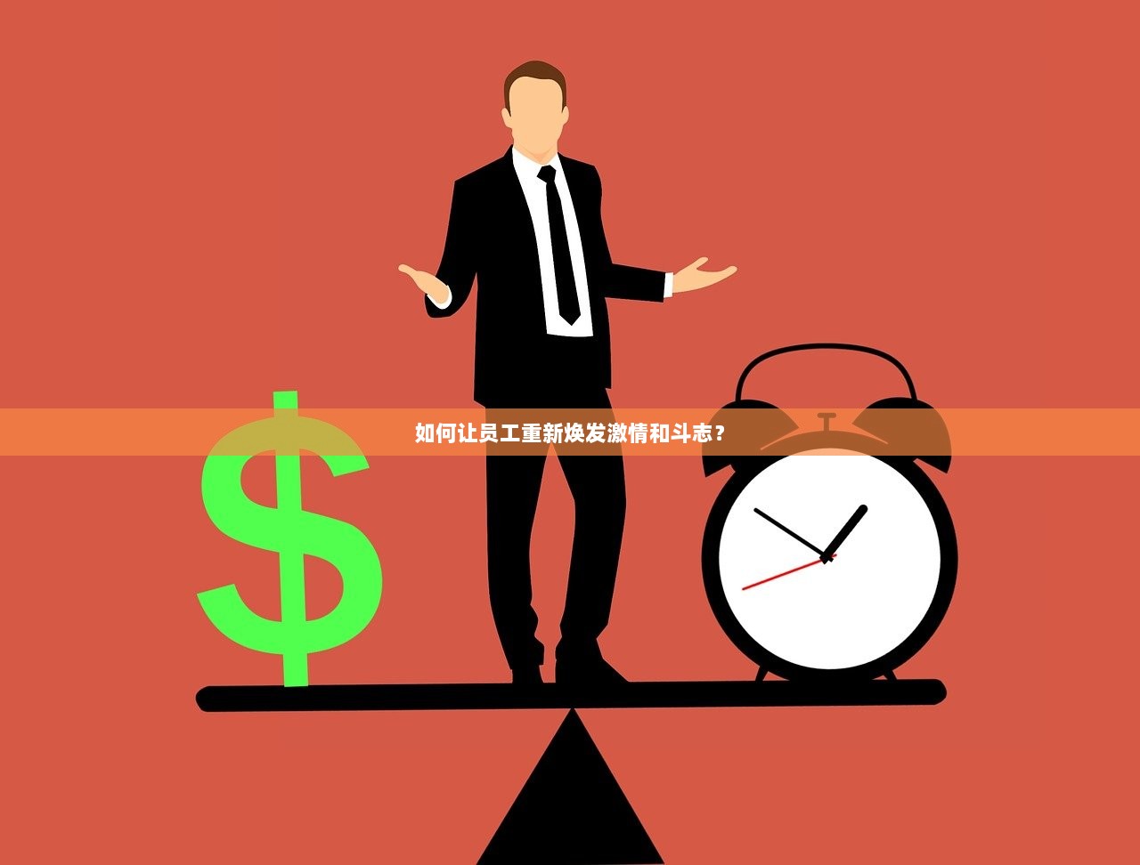 如何让员工重新焕发激情和斗志？  第1张