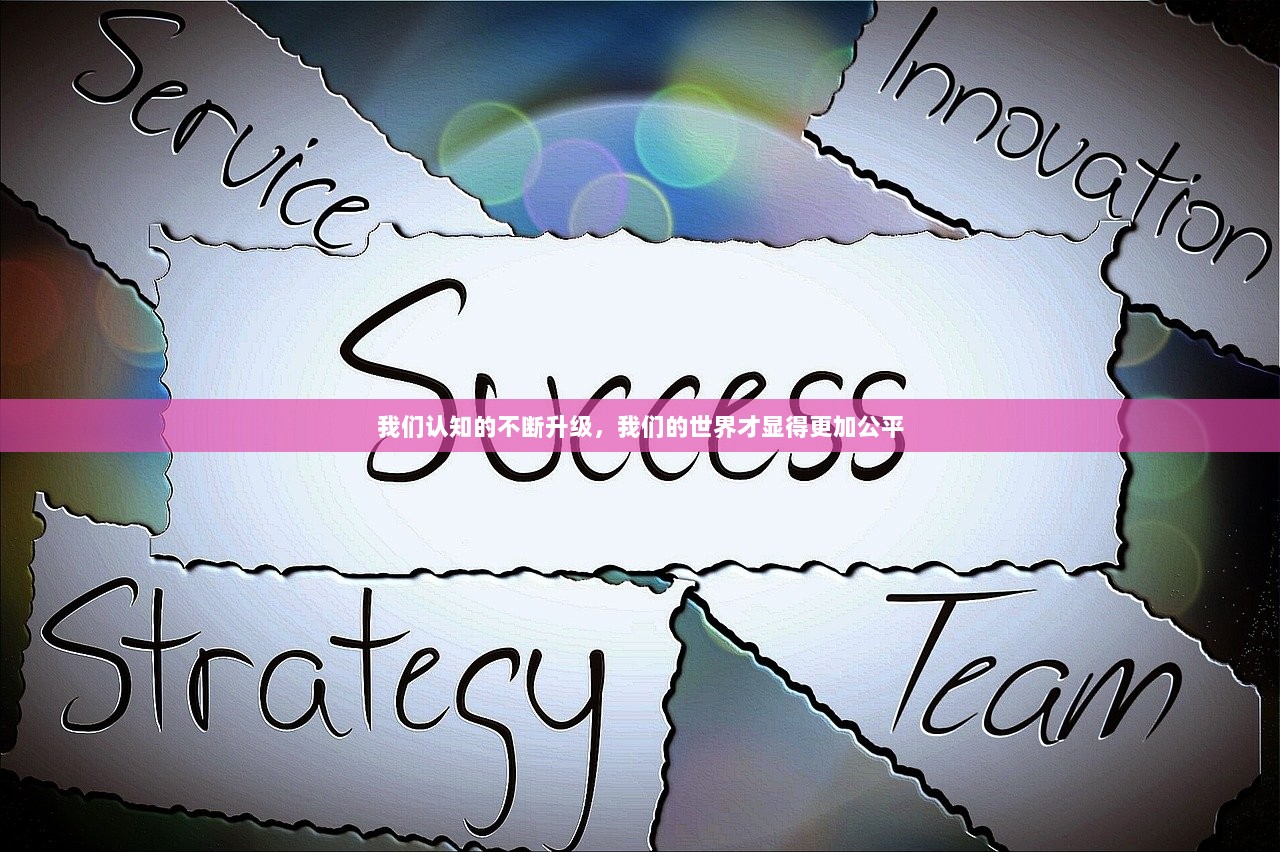 我们认知的不断升级，我们的世界才显得更加公平